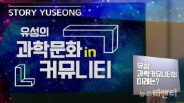 대전 유성구, 과학도시 스토리 유성 영상 공개