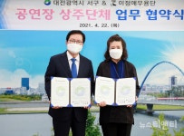 대전 서구-이정애 무용단, 관저문예회관 활성화 위해 맞손