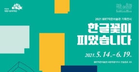 [전시] BRT작은미술관 한글꽃이 피었습니다