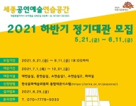 세종공연예술연습공간 2021 하반기 정기대관 모집