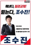 보수의 여전사 조수진 의원, 국민의힘 최고위원 출마선언