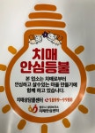 청주시, 치매안심등불 11곳 추가 지정