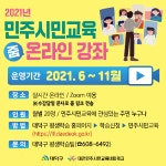 대전 대덕구, 2021 민주시민교육 온라인 일반강좌 운영