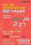 대전교육청, 2022 대입 온라인 진학설명회 개최