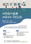 이건희박물관 유치를 위한 세종범시민추진위, 세종 유치 위한 시민포럼 개최