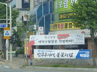 국민의힘 대전시당, 국민의힘 게첩 현수막 철거 대덕구 강한 비판