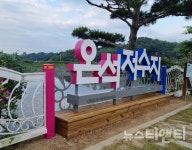 서산시 동문1동, 온석저수지 싸인 조형물 설치