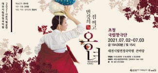 [공연] 변강쇠 점 찍고 옹녀 대전 온다!