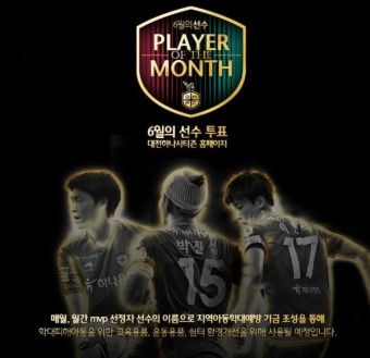 대전하나시티즌 팬 투표...6월 MVP 선수는?