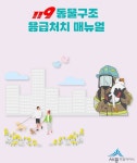 세종시, 119동물구조 응급처치 매뉴얼 보급