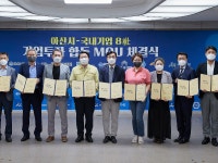 아산시, 국내 우수 8개 기업과 1,530억 원 투자협약