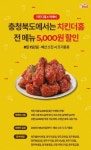 충북먹깨비 치킨더홈체인점 할인 이벤트