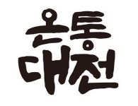 '온통대전'상표등록 완료...대전시 대표 브랜드 안착