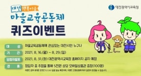 대전교육청, 대전행복이음 마을교육공동체 퀴즈 이벤트
