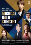[공연] 카이와 함께하는 뮤지컬 갈라 콘서트