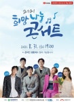 [행사] 2021 희망나눔콘서트 개최