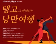 [공연] 살롱 드 공주 탱고와 함께하는 낭만여행