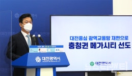 허태정 광역교통망 재편...메가시티 토대 마련