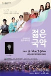 [공연] 대전시립연정국악단, 풍류마당 젊은 국악