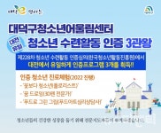 대덕구청소년어울림센터, 청소년 수련활동 인증 3관왕