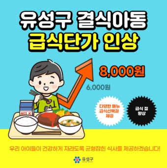 대전 유성구, 결식아동 급식 단가 8천원으로 인상