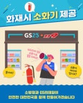 서산소방서, 화재 시 가까운 GS편의점에서 소화기 빌려드려요