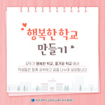 [행복한 학교 만들기] 서로 존중하는 행복학교 만들기