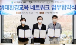 대전 서구, 생태환경교육 네트워크 업무협약 체결