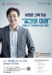유현준 건축가 초청 제4회 행복아산 시민아카데미 개최