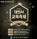 메타버스와 AI교육의 만남 2021 대전AI교육축제