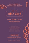 대전문화재단, 무형문화전수학교 결과발표회 개최