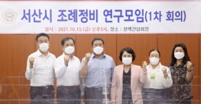서산시의회, 의원연구단체 서산시 조례정비 연구모임 발족