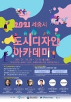 세종 도시디자인 오늘과 미래 함께 얘기해요