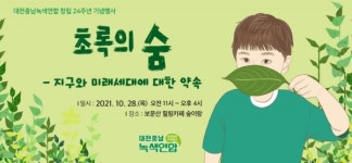 대전충남녹색연합 마스크가 아닌 초록의 숨을