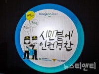 대전자치경찰위, 인권 로고젝터 설치