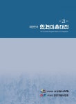 (재)서산문화재단, 2021년 안견문화제 제21회 대한민국 안견미술대전 전시회 개최