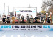 대전 유성구, 세동마을 다목적공동이용시설 기공식