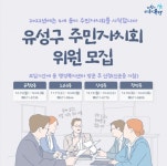 대전 유성구, 4개동 주민자치회 위원 주민 모집