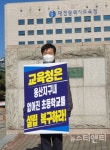 [포토] 성광진 대전교육연구소장, 용산지구 초등학교 신설 촉구 1인 시위