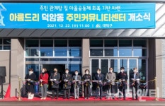 대전 대덕구, 아름드리 덕암동 주민커뮤니티센터 개소