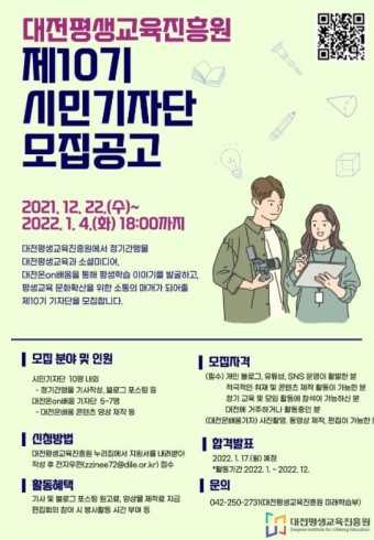 대전평생교육진흥원, '제10기 시민기자단' 모집