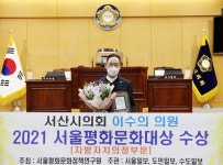 이수의 서산시의원, 2021 서울평화문화대상 지방자치의정부 문화재발전 대상 수상