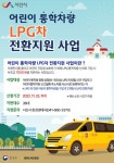 서산시, 어린이 통학차량 LPG 전환...700만 원 지원