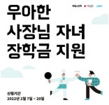 사랑의열매, 우아한 사장님 자녀 장학금 지원 장학생 모집