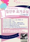 대전 유성구, 임신부 산전 요가교실 운영