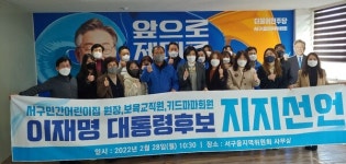 대전 서구 민간어린이집 원장과 보육교직원·키즈 파파회원 250명, 이재명 후보 지지 선언