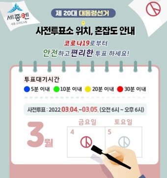세종시 '세종엔', 사전투표소 대기시간 알림서비스 제공