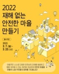 청주시, 재해 없는 안전한 마을 만들기 참여마을 모집