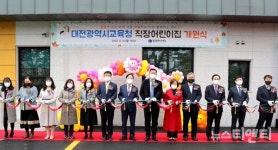 대전시교육청, 직장어린이집 개원식 개최