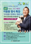 대전 동구, 28일 원조 개통령 이웅종 교수 명사특강